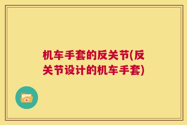 机车手套的反关节(反关节设计的机车手套)