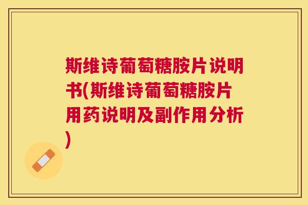 斯维诗葡萄糖胺片说明书(斯维诗葡萄糖胺片用药说明及副作用分析)