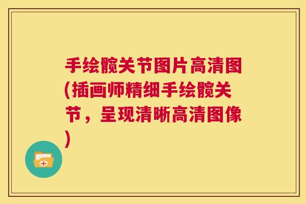 手绘髋关节图片高清图(插画师精细手绘髋关节，呈现清晰高清图像)