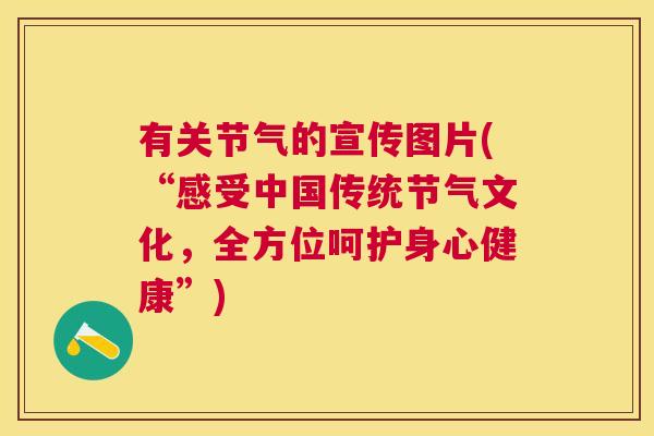 有关节气的宣传图片(“感受中国传统节气文化，全方位呵护身心健康”)