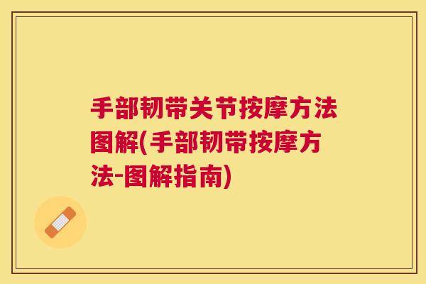 手部韧带关节按摩方法图解(手部韧带按摩方法-图解指南)
