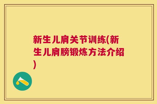 新生儿肩关节训练(新生儿肩膀锻炼方法介绍)