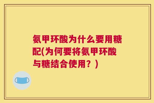 氨甲环酸为什么要用糖配(为何要将氨甲环酸与糖结合使用？)