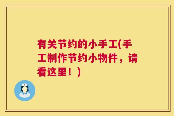 有关节约的小手工(手工制作节约小物件，请看这里！)