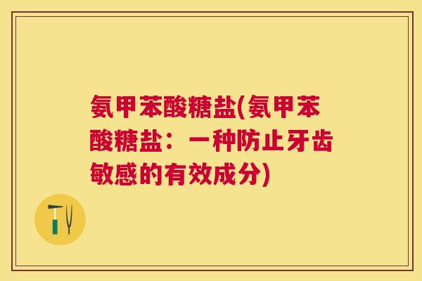 氨甲苯酸糖盐(氨甲苯酸糖盐：一种防止牙齿敏感的有效成分)