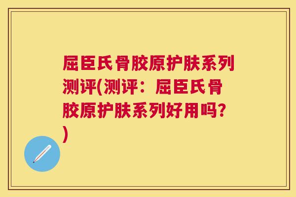 屈臣氏骨胶原护肤系列测评(测评:屈臣氏骨胶原护肤系列好用吗?) 屈臣氏骨胶原护肤系列测评(测评:屈臣氏骨胶原护肤系列好用吗?)