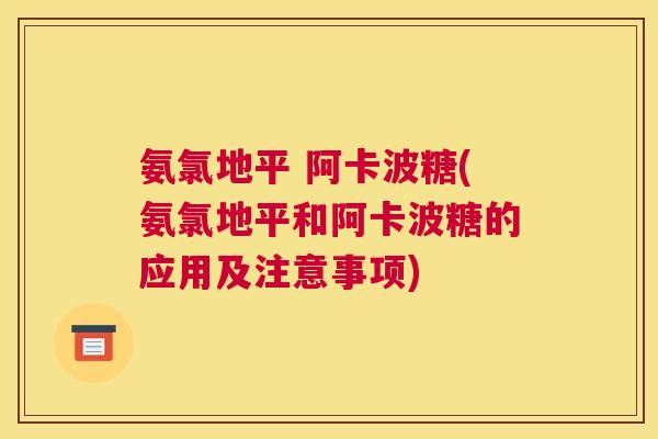 氨氯地平 阿卡波糖(氨氯地平和阿卡波糖的应用及注意事项) 氨氯地平 阿卡波糖(氨氯地平和阿卡波糖的应用及注意事项)