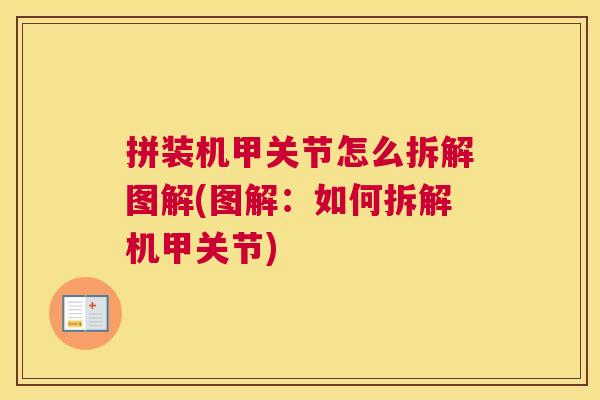 拼装机甲关节怎么拆解图解(图解：如何拆解机甲关节)