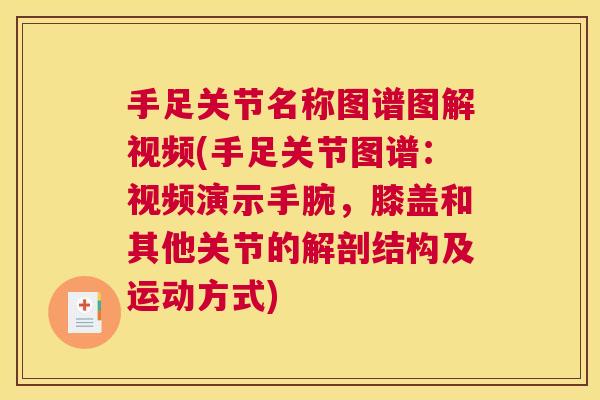 手足关节名称图谱图解视频(手足关节图谱：视频演示手腕，膝盖和其他关节的解剖结构及运动方式)
