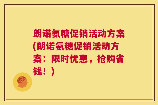 朗诺氨糖促销活动方案(朗诺氨糖促销活动方案：限时优惠，抢购省钱！)