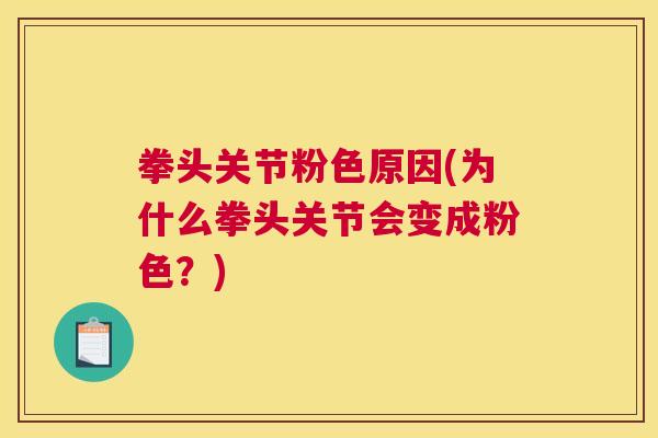 拳头关节粉色原因(为什么拳头关节会变成粉色？)