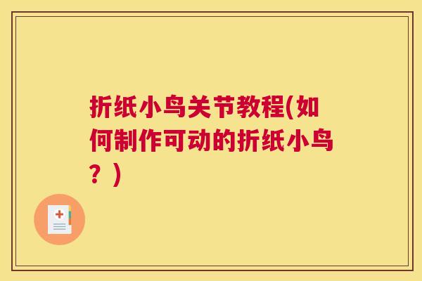 折纸小鸟关节教程(如何制作可动的折纸小鸟？)
