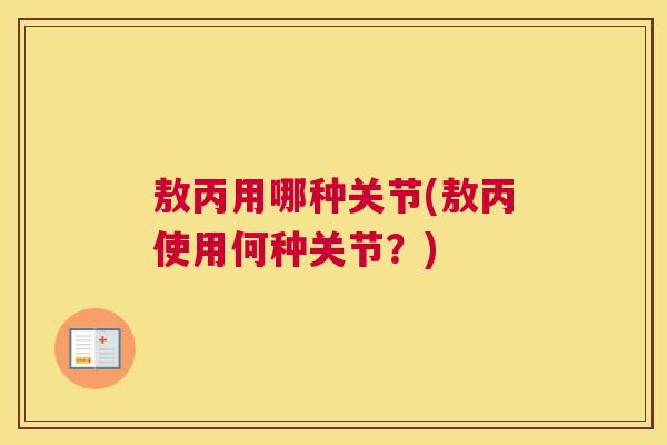 敖丙用哪种关节(敖丙使用何种关节？)