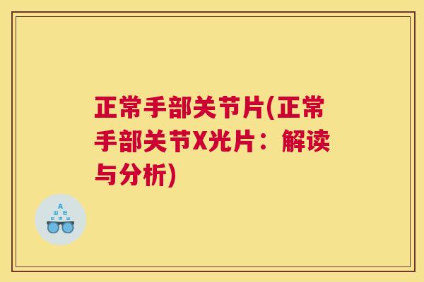 正常手部关节片(正常手部关节X光片：解读与分析)