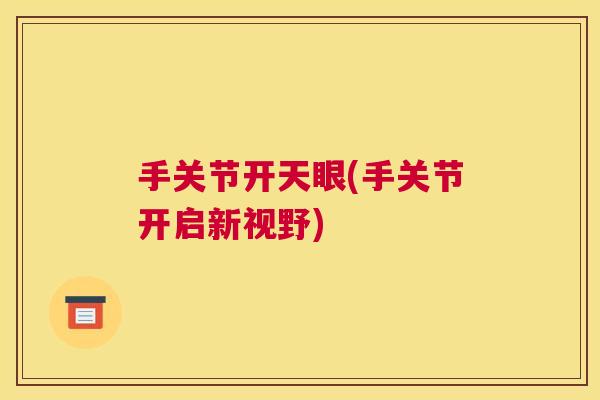 手关节开天眼(手关节开启新视野)