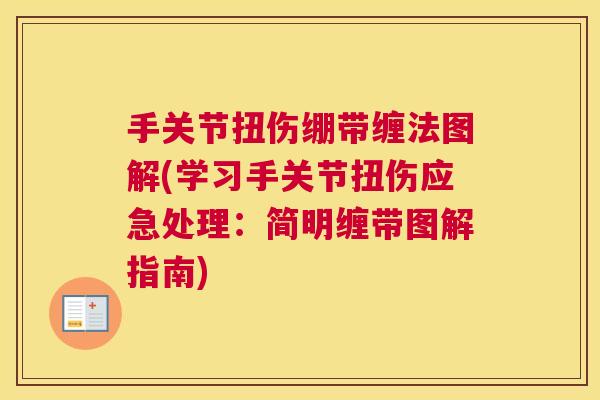 手关节扭伤绷带缠法图解(学习手关节扭伤应急处理：简明缠带图解指南)