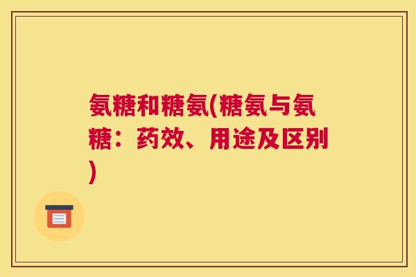 氨糖和糖氨(糖氨与氨糖：、用途及区别)