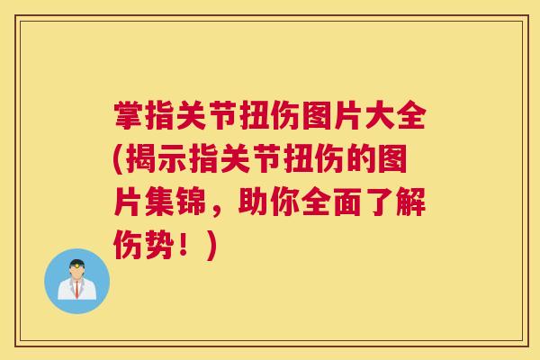 掌指关节扭伤图片大全(揭示指关节扭伤的图片集锦，助你全面了解伤势！)