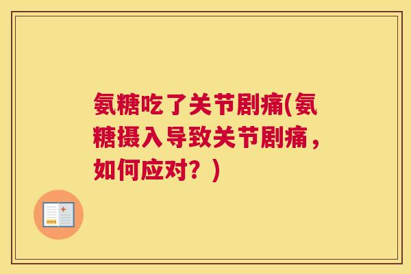 氨糖吃了关节剧痛(氨糖摄入导致关节剧痛，如何应对？)