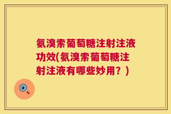 氨溴索葡萄糖注射注液功效(氨溴索葡萄糖注射注液有哪些妙用？)