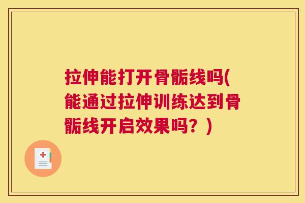 拉伸能打开骨骺线吗(能通过拉伸训练达到骨骺线开启效果吗？)