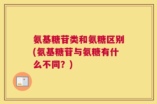 氨基糖苷类和氨糖区别(氨基糖苷与氨糖有什么不同？)
