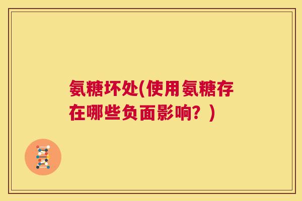 氨糖坏处(使用氨糖存在哪些负面影响？)