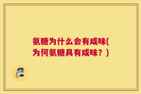 氨糖为什么会有咸味(为何氨糖具有咸味？)