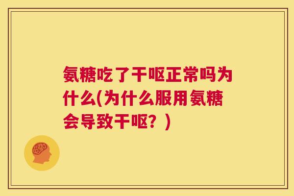 氨糖吃了干呕正常吗为什么(为什么服用氨糖会导致干呕？)