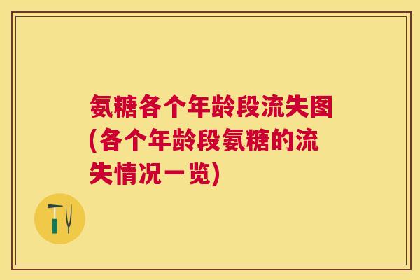 氨糖各个年龄段流失图(各个年龄段氨糖的流失情况一览)