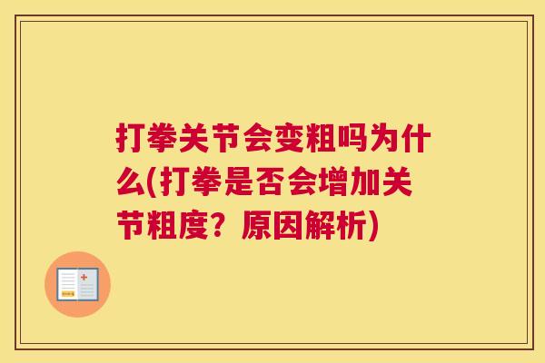 打拳关节会变粗吗为什么(打拳是否会增加关节粗度？原因解析)