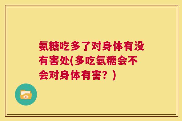 氨糖吃多了对身体有没有害处(多吃氨糖会不会对身体有害？)
