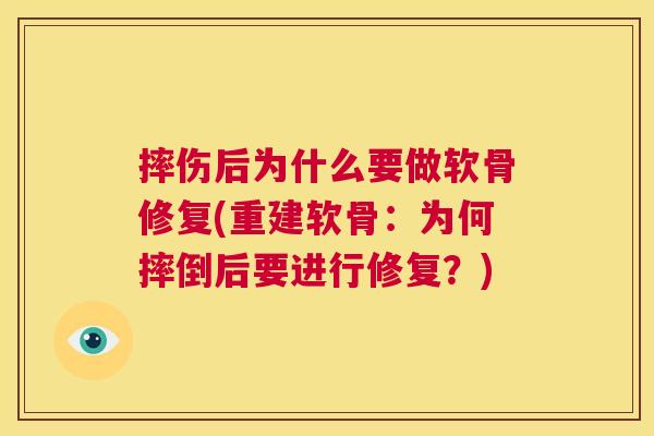 摔伤后为什么要做软骨修复(重建软骨：为何摔倒后要进行修复？)
