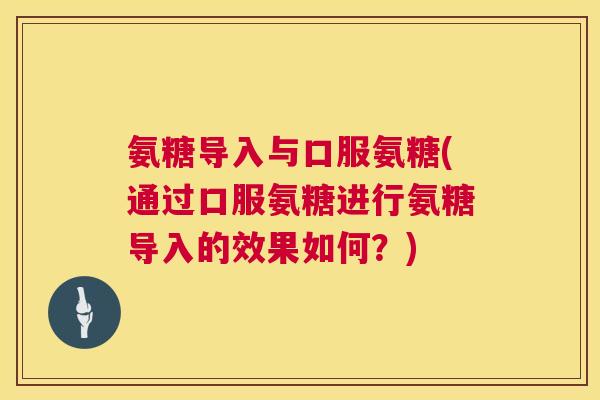 氨糖导入与口服氨糖(通过口服氨糖进行氨糖导入的效果如何？)