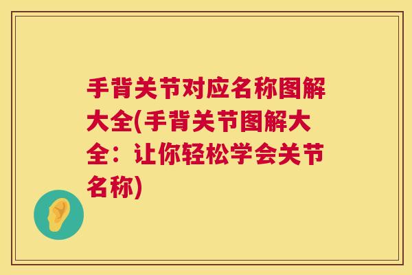 手背关节对应名称图解大全(手背关节图解大全：让你轻松学会关节名称)