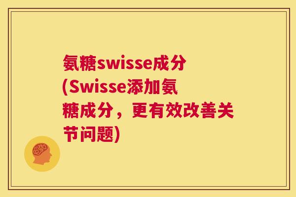 氨糖swisse成分(Swisse添加氨糖成分，更有效改善关节问题)