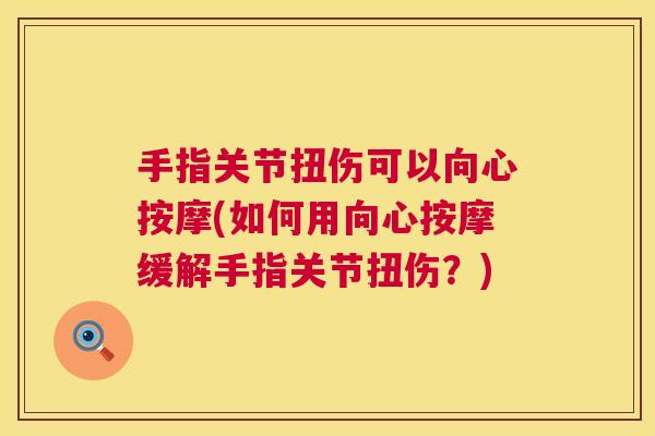 手指关节扭伤可以向心按摩(如何用向心按摩缓解手指关节扭伤？)