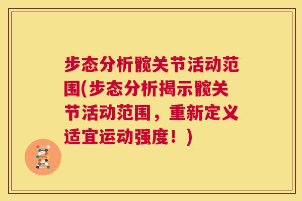 步态分析髋关节活动范围(步态分析揭示髋关节活动范围，重新定义适宜运动强度！)