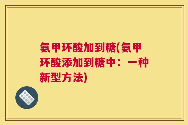 氨甲环酸加到糖(氨甲环酸添加到糖中：一种新型方法)