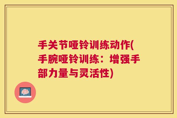 手关节哑铃训练动作(手腕哑铃训练：增强手部力量与灵活性)