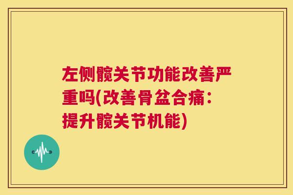 左侧髋关节功能改善严重吗(改善骨盆合痛：提升髋关节机能)