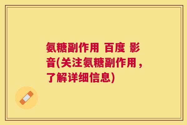氨糖副作用 百度 影音(关注氨糖副作用,了解详细信息) 氨糖副作用 百度 影音(关注氨糖副作用,了解详细信息)