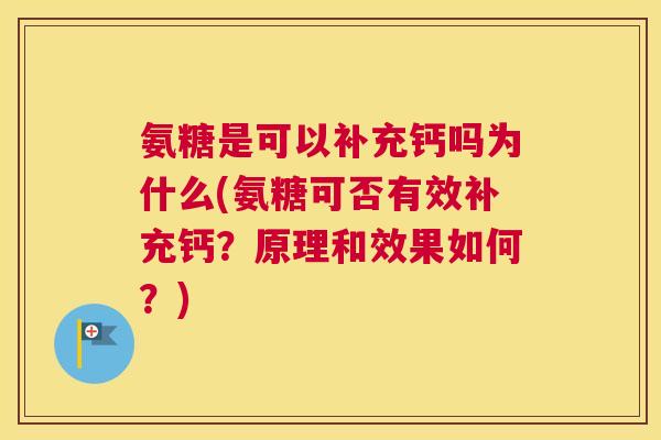 氨糖是可以补充钙吗为什么(氨糖可否有效补充钙?原理和效果如何?) 氨糖是可以补充钙吗为什么(氨糖可否有效补充钙?原理和效果如何?)