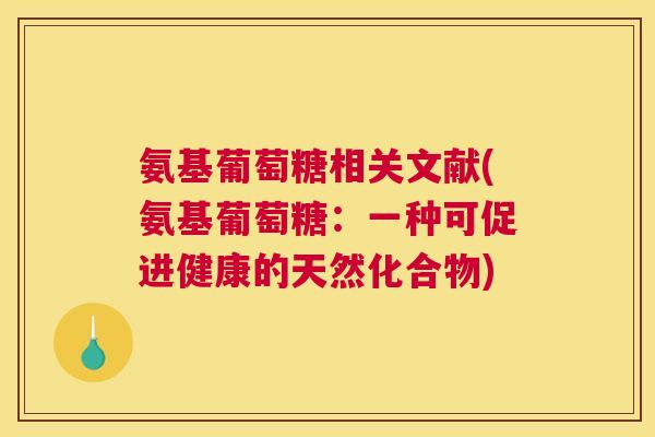 氨基葡萄糖相关文献(氨基葡萄糖：一种可促进健康的天然化合物)