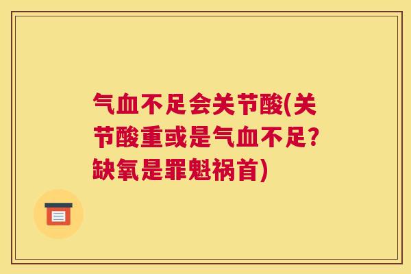 气不足会关节酸(关节酸重或是气不足?缺氧是罪魁祸首) 气不足会关节酸(关节酸重或是气不足?缺氧是罪魁祸首)
