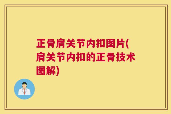 正骨肩关节内扣图片(肩关节内扣的正骨技术图解)