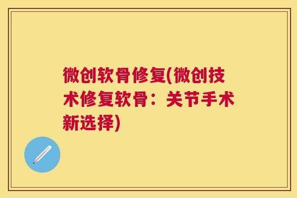 微创软骨修复(微创技术修复软骨：关节手术新选择)