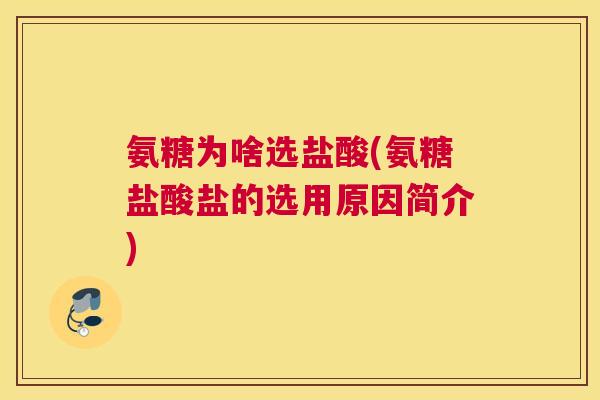 氨糖为啥选盐酸(氨糖盐酸盐的选用原因简介)