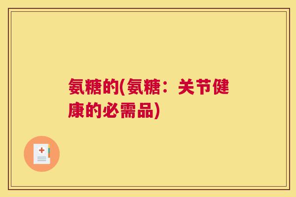 氨糖的(氨糖：关节健康的必需品)