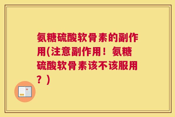 氨糖硫酸软骨素的副作用(注意副作用！氨糖硫酸软骨素该不该服用？)